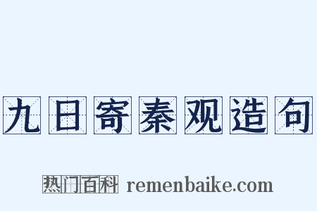 九日寄秦观造句是什么意思的图片